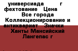 13.2) универсиада : 1973 г - фехтование › Цена ­ 99 - Все города Коллекционирование и антиквариат » Значки   . Ханты-Мансийский,Лангепас г.